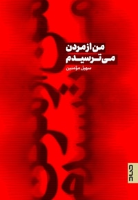 من از مردن می ترسیدم